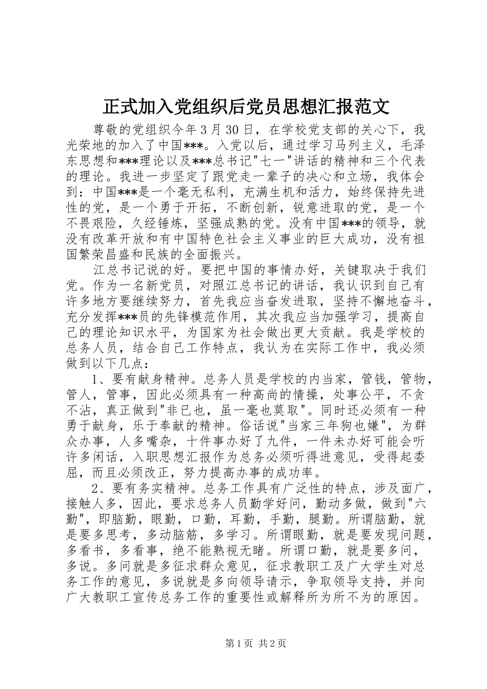 2024年正式加入党组织后党员思想汇报范文_第1页
