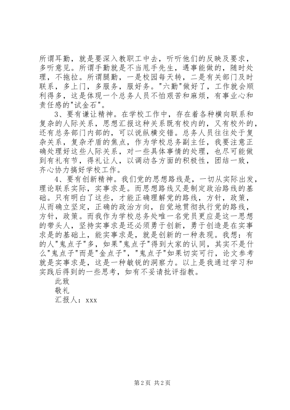 2024年正式加入党组织后党员思想汇报范文_第2页