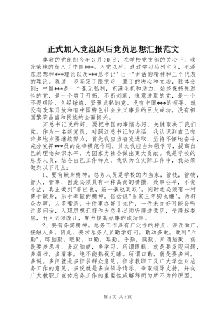 2024年正式加入党组织后党员思想汇报范文