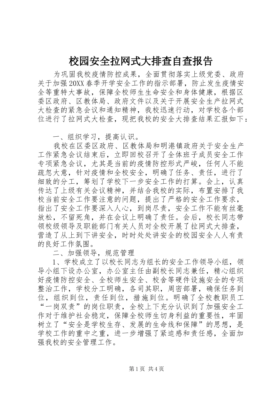 2024年校园安全拉网式大排查自查报告_第1页