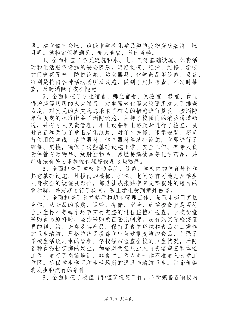 2024年校园安全拉网式大排查自查报告_第3页