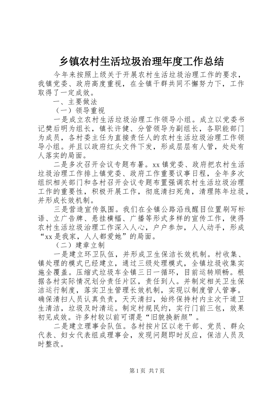 2024年乡镇农村生活垃圾治理年度工作总结_第1页