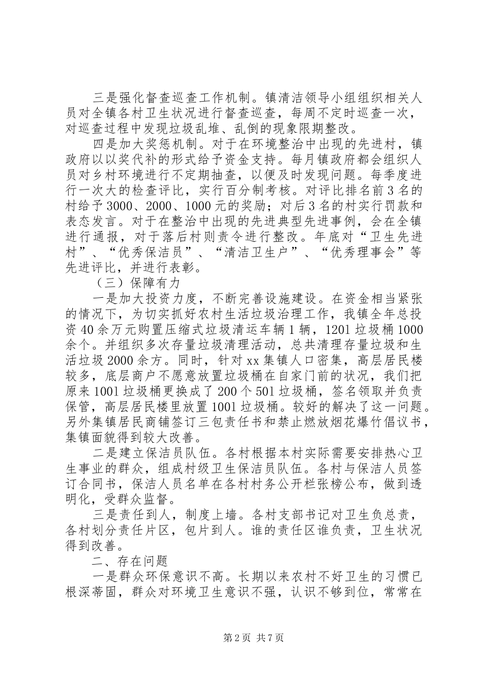 2024年乡镇农村生活垃圾治理年度工作总结_第2页