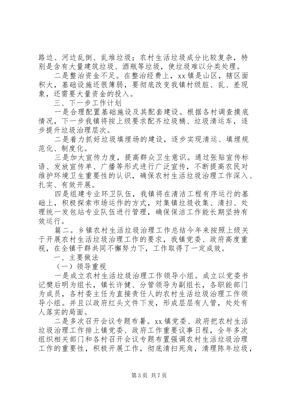 2024年乡镇农村生活垃圾治理年度工作总结_第3页