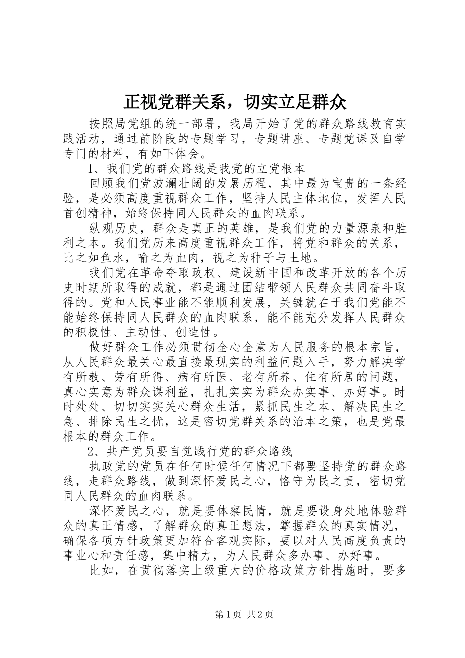 2024年正视党群关系，切实立足群众_第1页