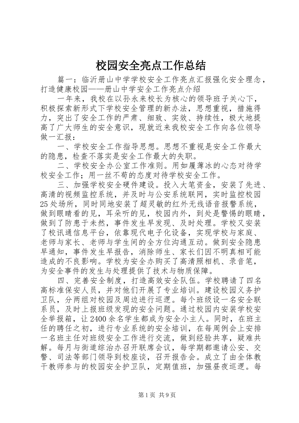 2024年校园安全亮点工作总结_第1页