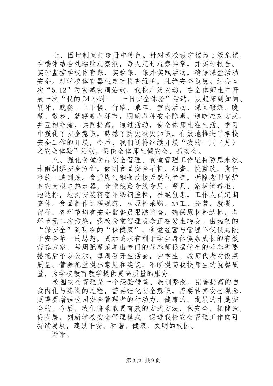 2024年校园安全亮点工作总结_第3页