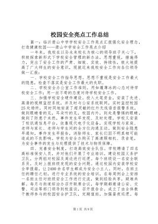 2024年校园安全亮点工作总结