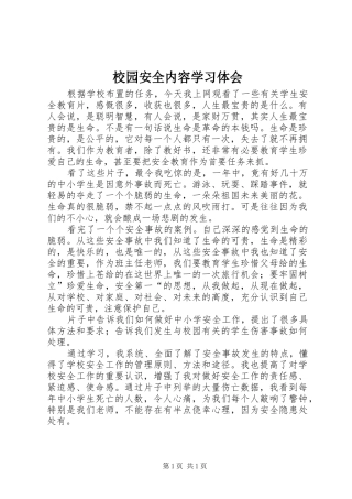 2024年校园安全内容学习体会