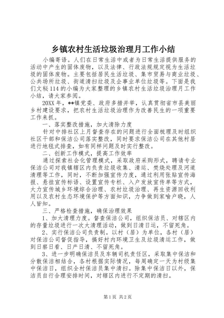 2024年乡镇农村生活垃圾治理月工作小结_第1页