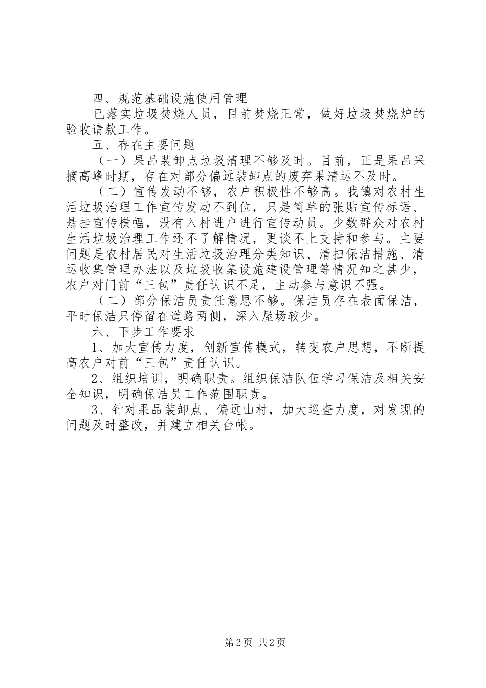 2024年乡镇农村生活垃圾治理月工作小结_第2页