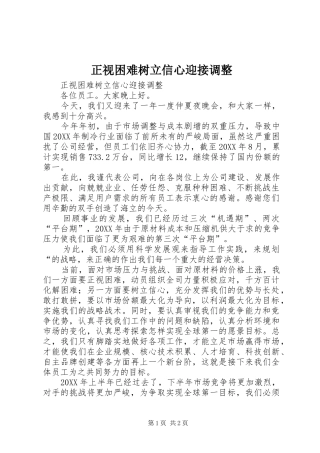 2024年正视困难树立信心迎接调整