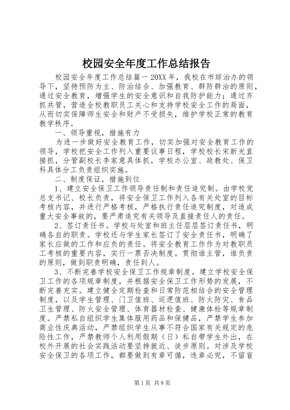 2024年校园安全年度工作总结报告_第1页