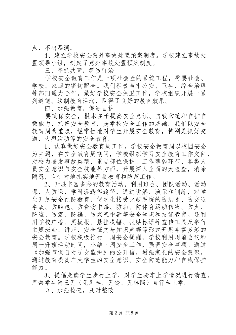 2024年校园安全年度工作总结报告_第2页