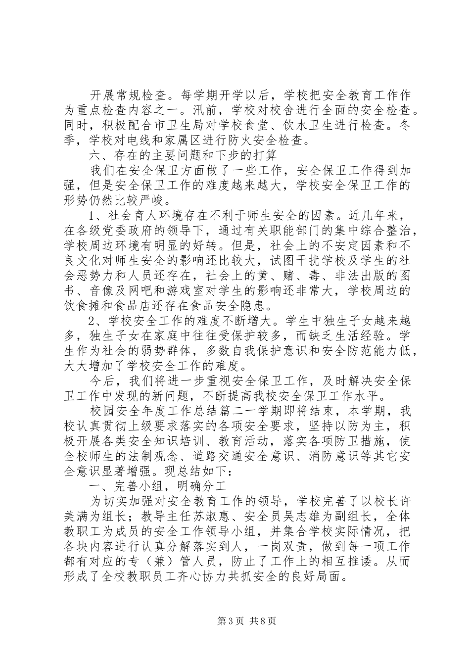 2024年校园安全年度工作总结报告_第3页