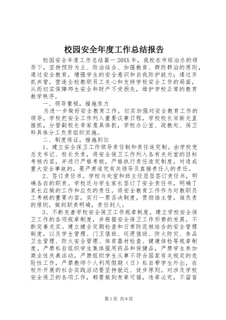2024年校园安全年度工作总结报告