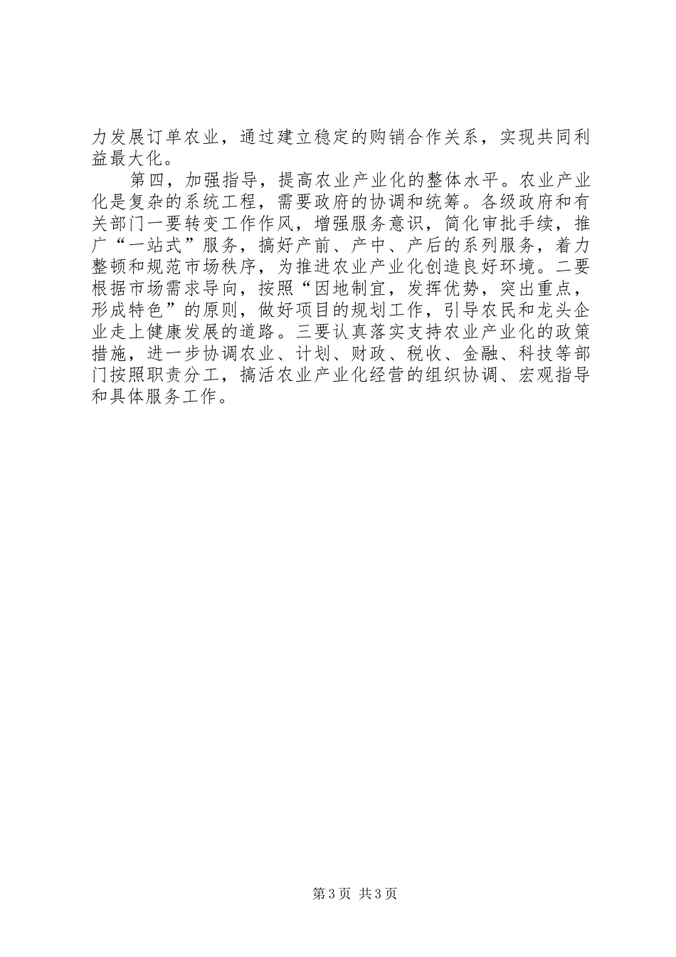 2024年正视农业产业化后劲不足问题_第3页