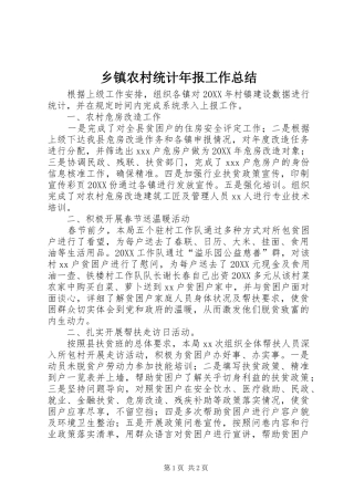 2024年乡镇农村统计年报工作总结