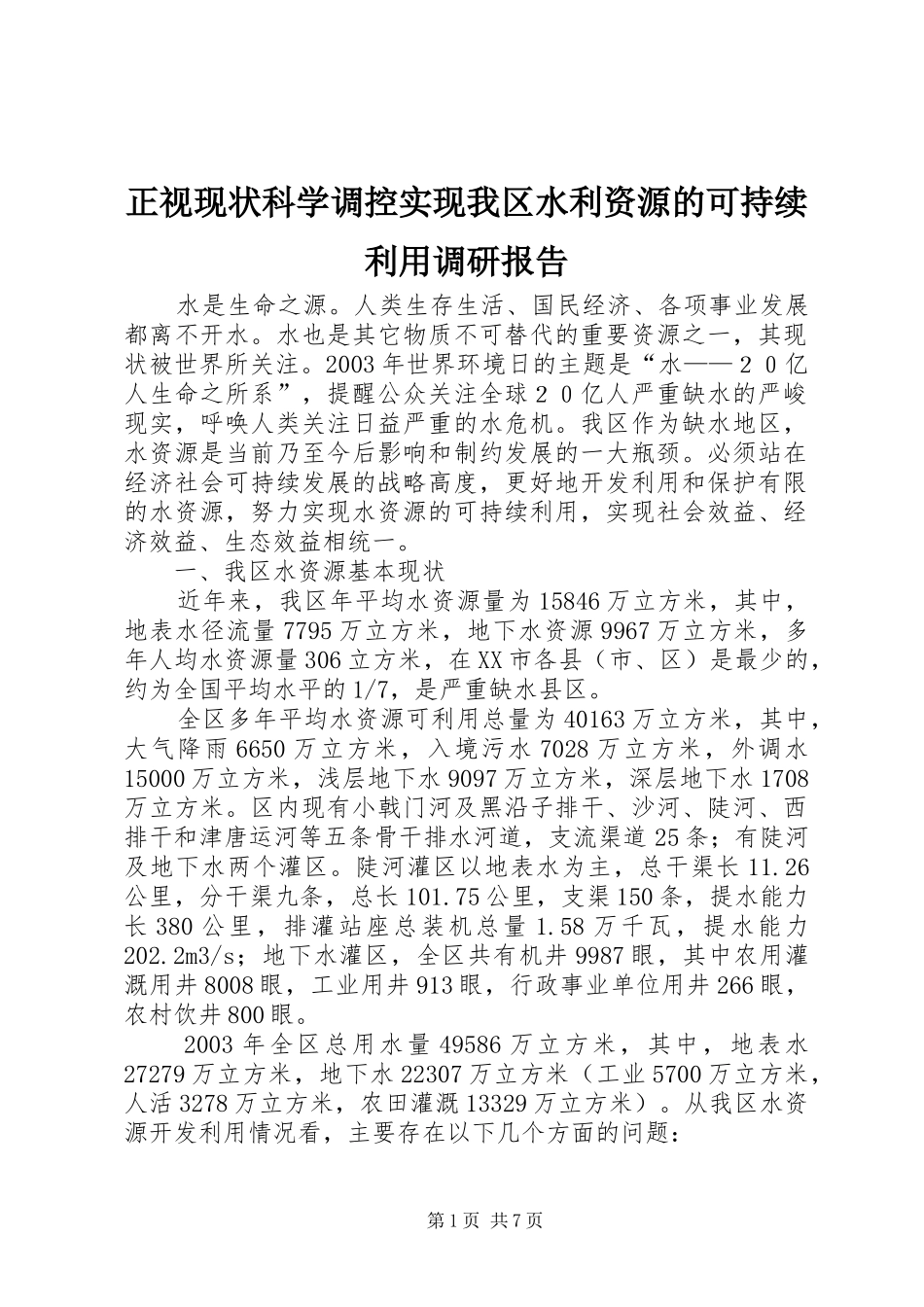 2024年正视现状科学调控实现我区水利资源的可持续利用调研报告_第1页