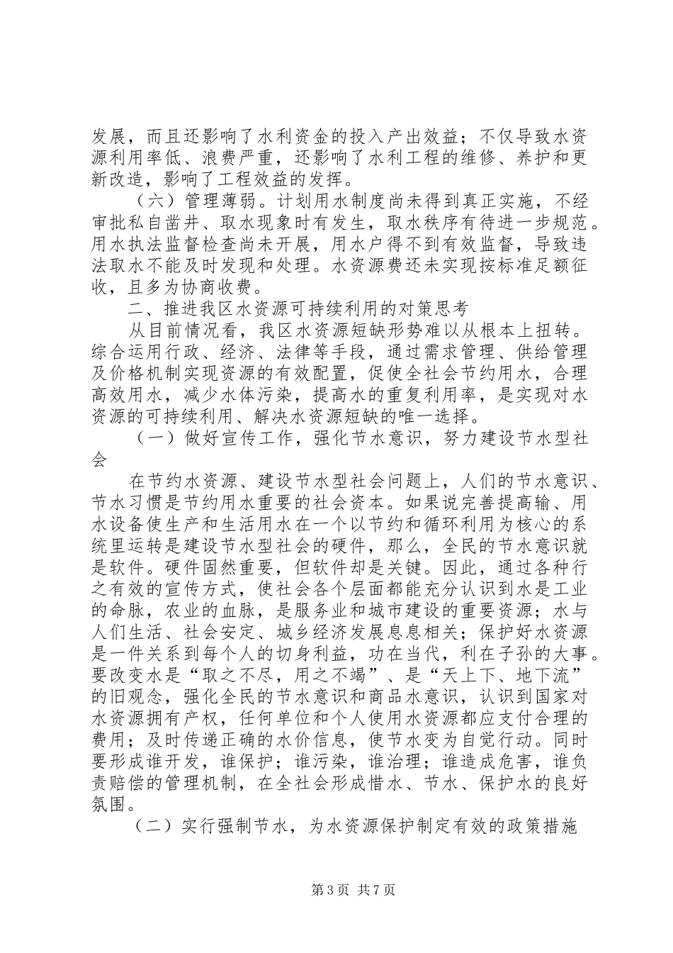 2024年正视现状科学调控实现我区水利资源的可持续利用调研报告_第3页