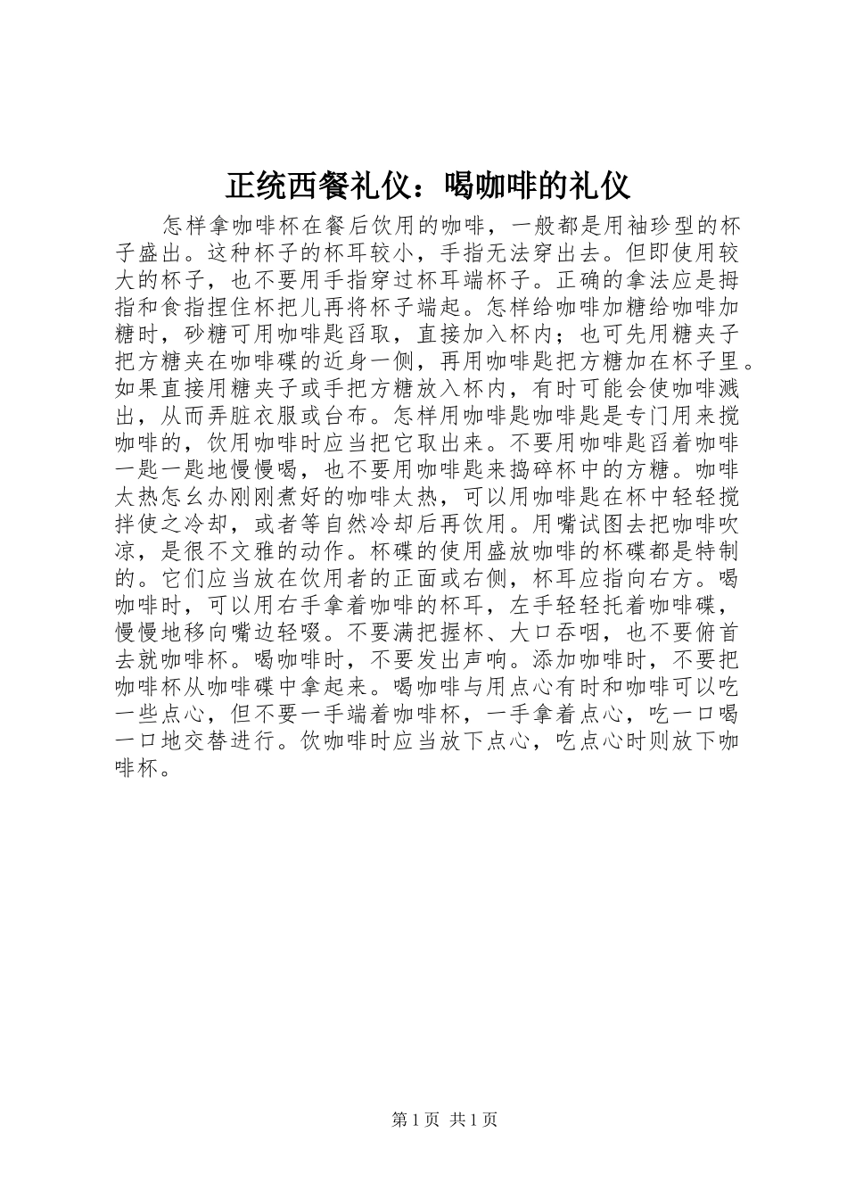 2024年正统西餐礼仪喝咖啡的礼仪_第1页