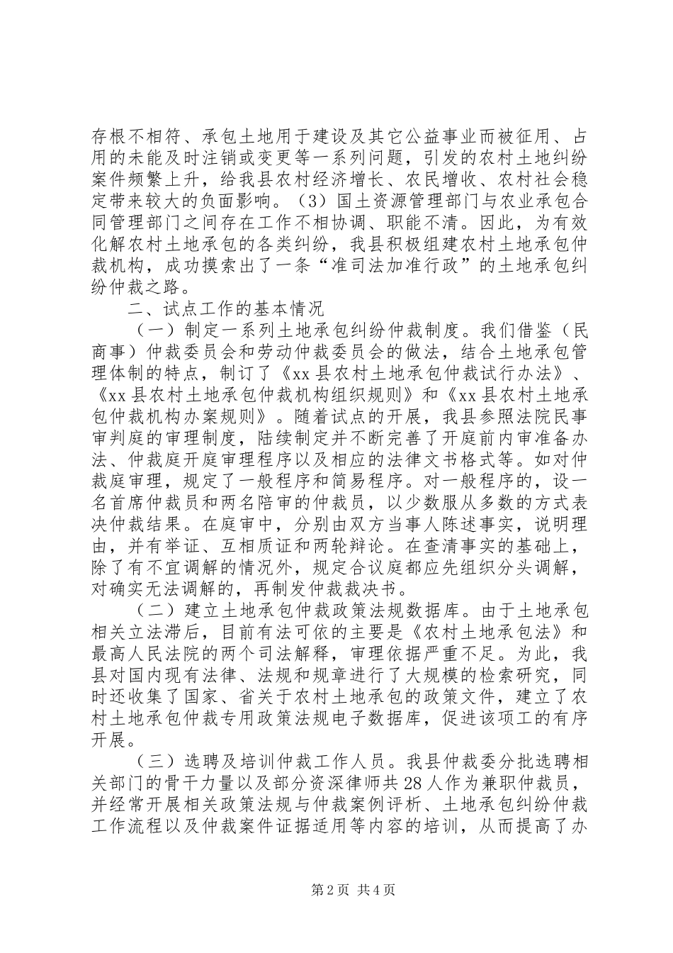 2024年乡镇农村土地承包纠纷仲裁工作总结_第2页