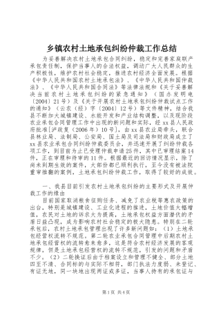 2024年乡镇农村土地承包纠纷仲裁工作总结