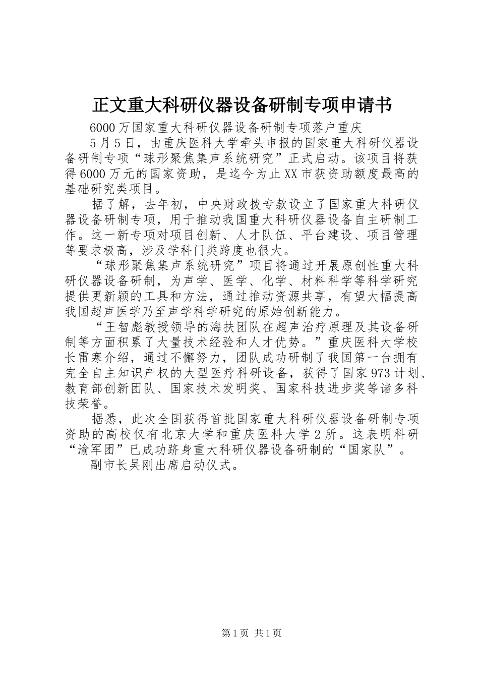 2024年正文重大科研仪器设备研制专项申请书_第1页