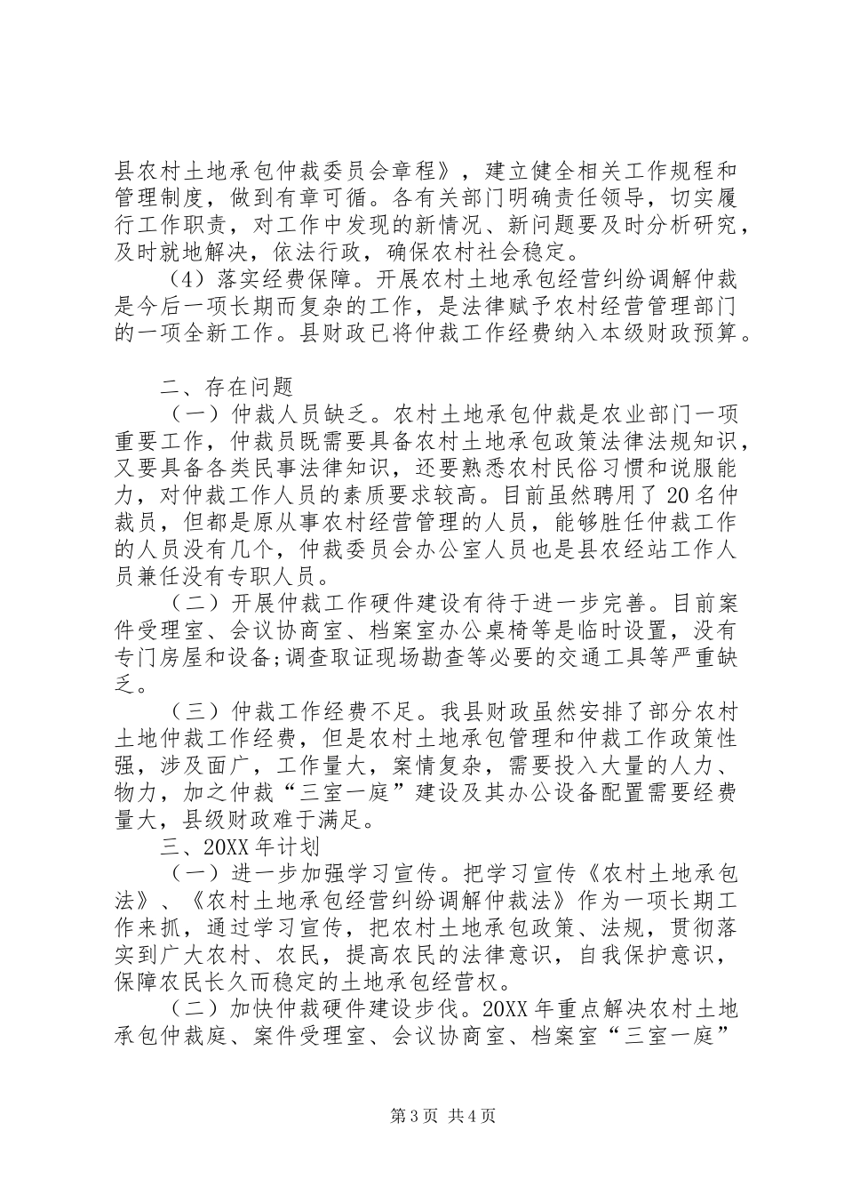 2024年乡镇农村土地承包仲裁工作总结_第3页