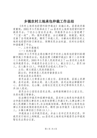 2024年乡镇农村土地承包仲裁工作总结