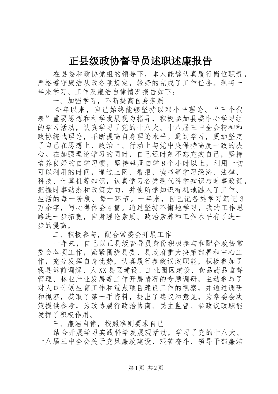 2024年正县级政协督导员述职述廉报告_第1页