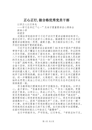 2024年正心正行做合格优秀党员干部
