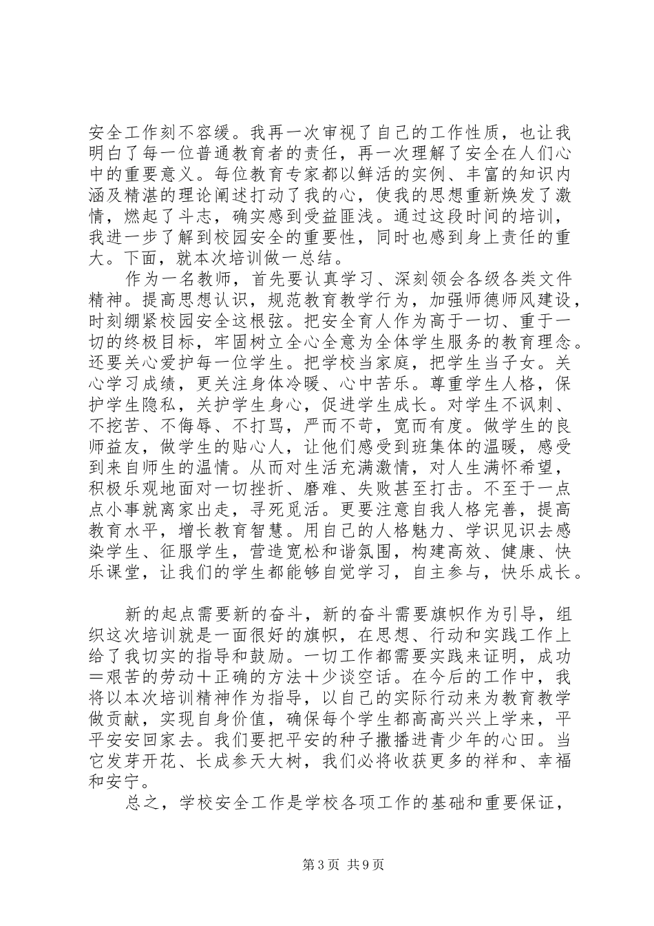 2024年校园安全培训总结_第3页