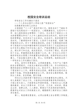 2024年校园安全培训总结