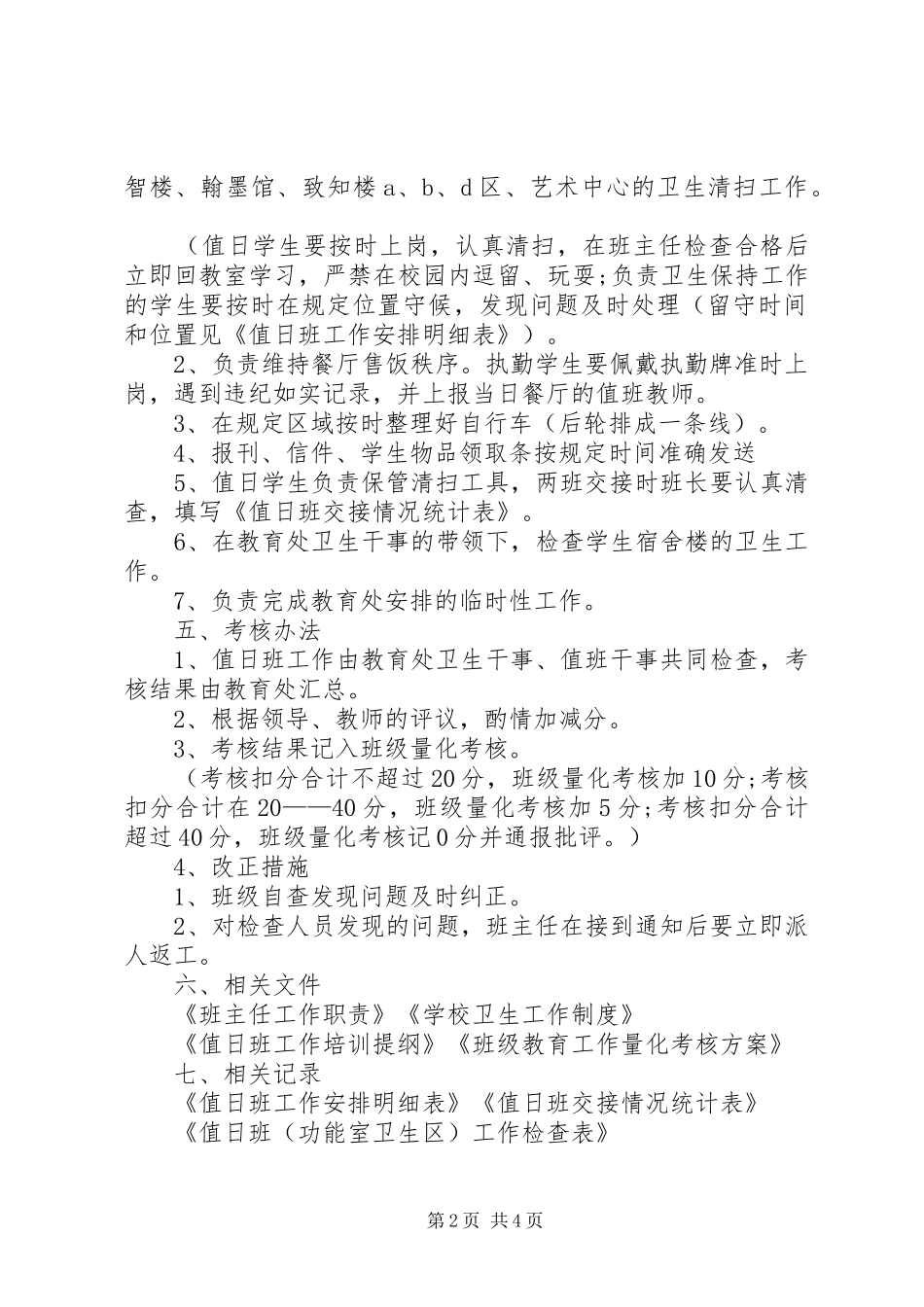 2024年校园安全日常检查制度值日班工作制度_第2页