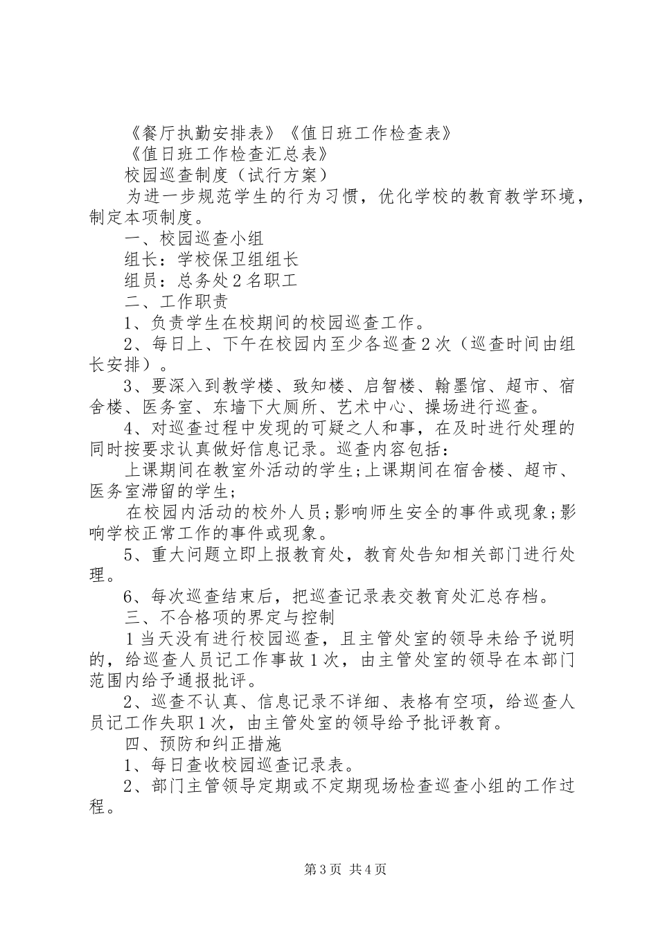 2024年校园安全日常检查制度值日班工作制度_第3页