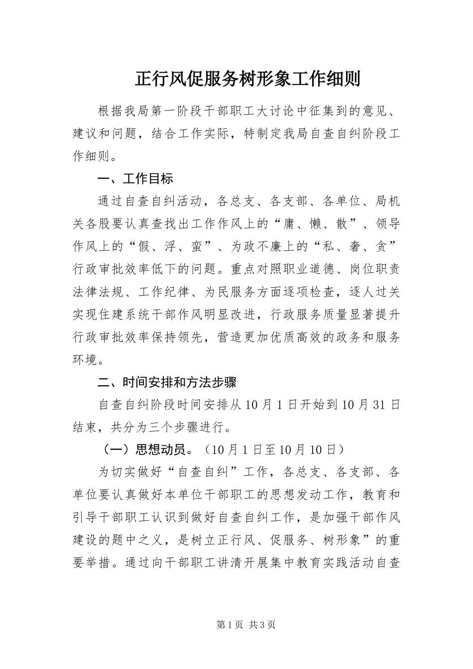 2024年正行风促服务树形象工作细则_第1页