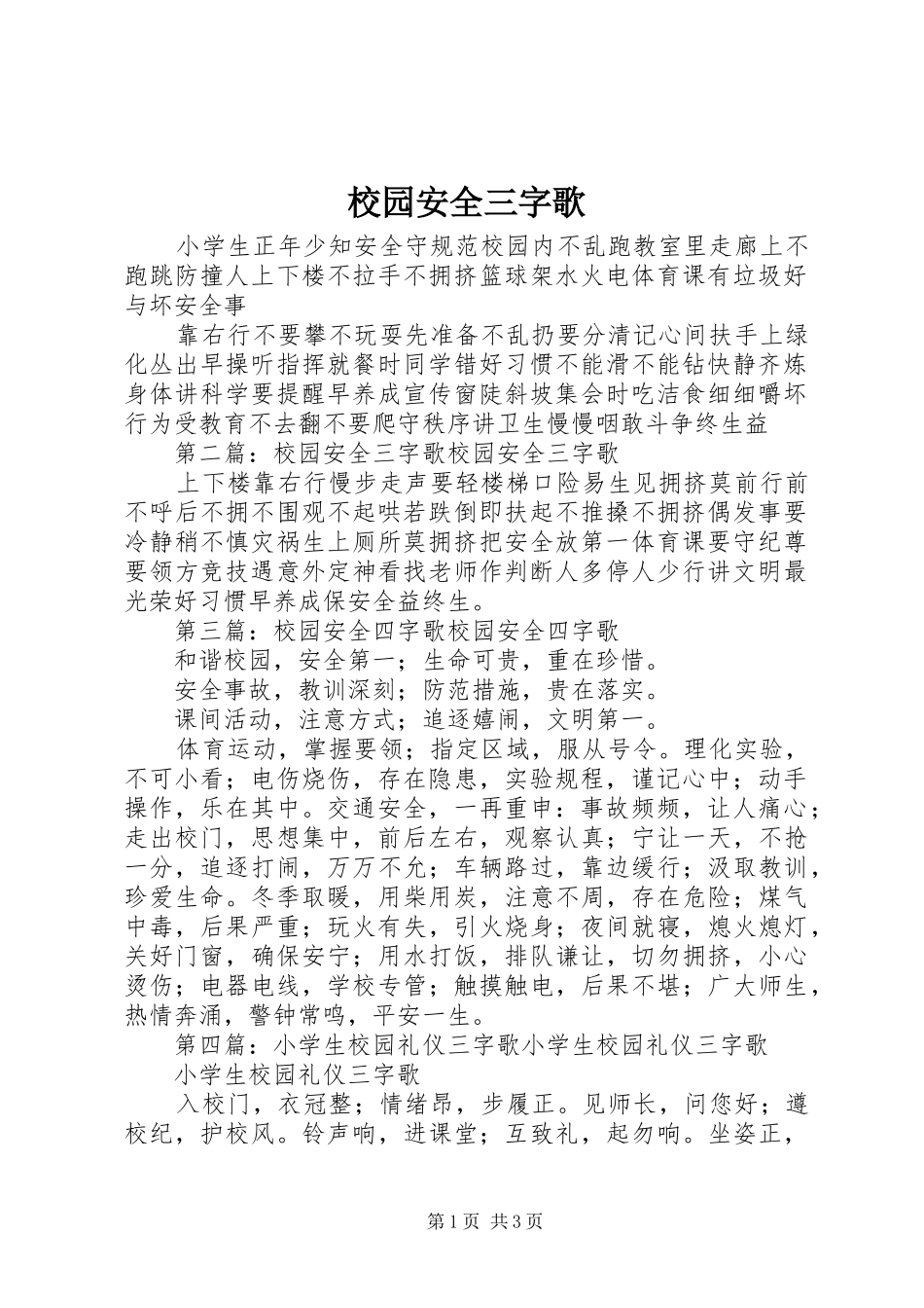 2024年校园安全三字歌_第1页