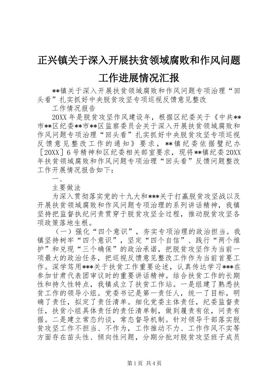 2024年正兴镇关于深入开展扶贫领域腐败和作风问题工作进展情况汇报_第1页