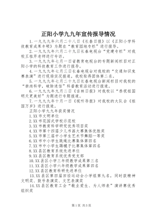2024年正阳小学九九年宣传报导情况