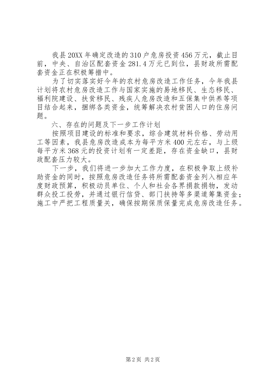 2024年乡镇农村危房改造工作进展情况汇报_第2页