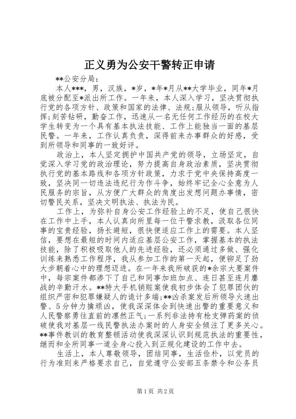 2024年正义勇为公安干警转正申请_第1页