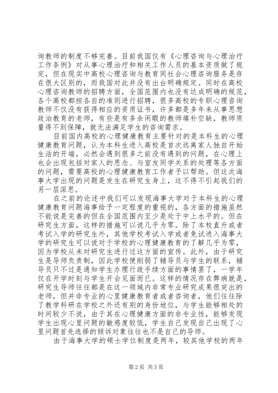 2024年校园安全事件感想_第2页