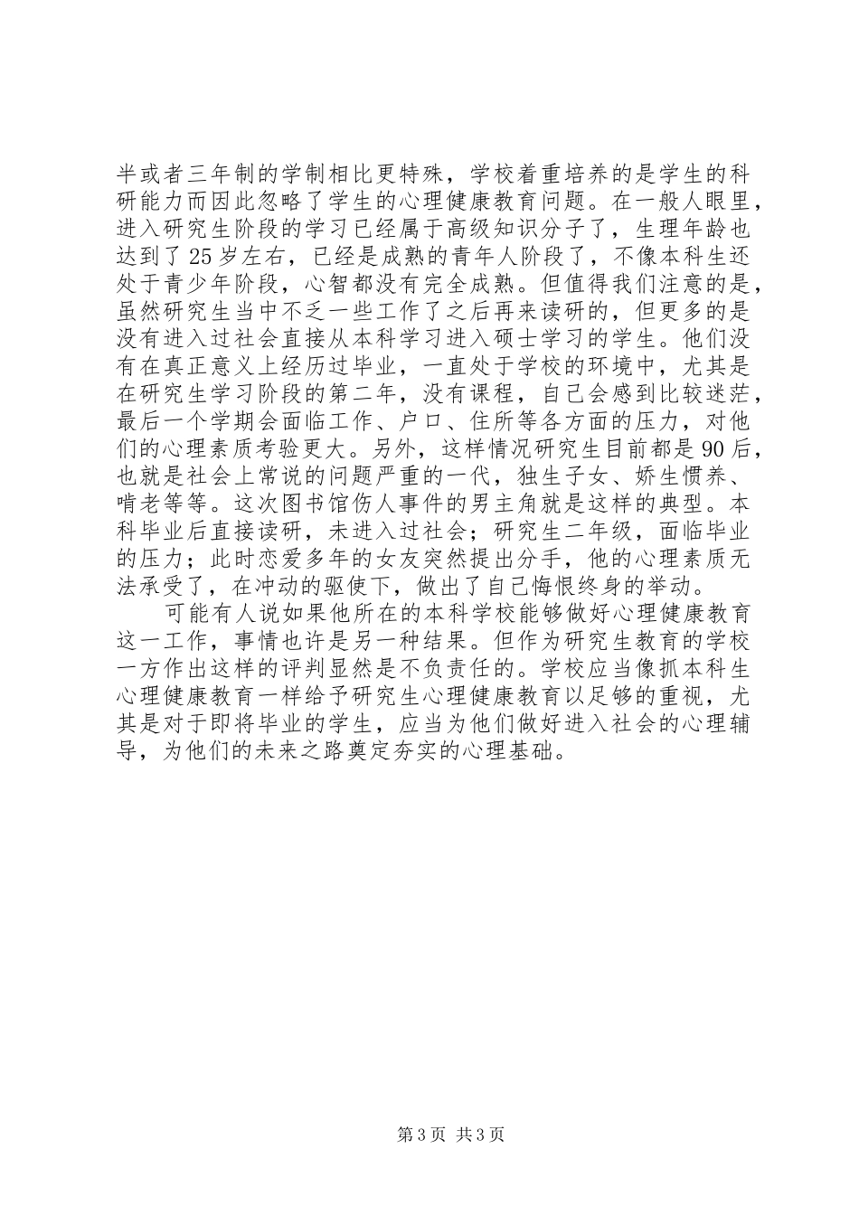 2024年校园安全事件感想_第3页