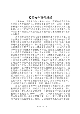 2024年校园安全事件感想