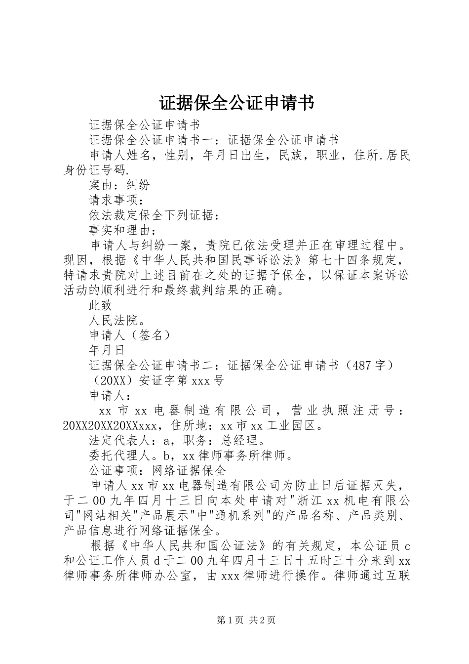 2024年证据保全公证申请书_第1页
