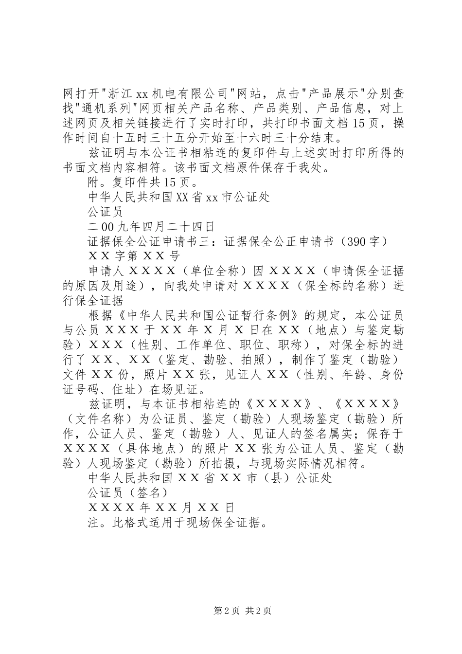 2024年证据保全公证申请书_第2页