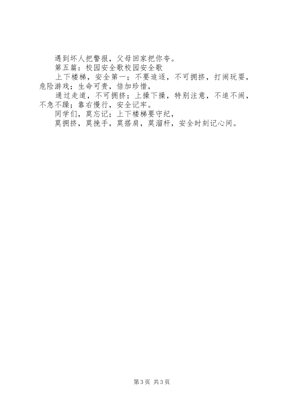 2024年校园安全四字歌_第3页