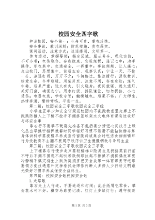 2024年校园安全四字歌