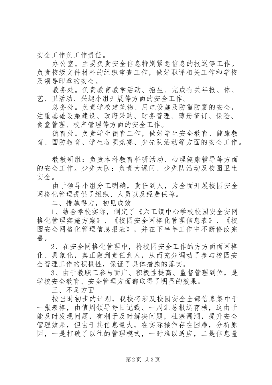 2024年校园安全网格化管理工作小结_第2页